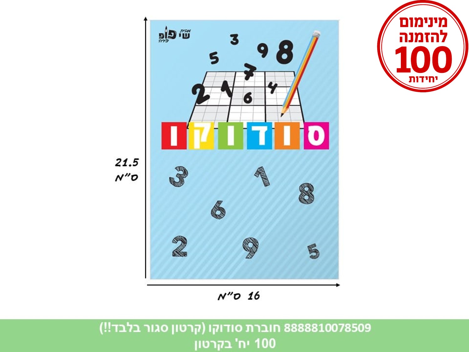 חוברת פעילות - סודוקו (500/100) (ART)