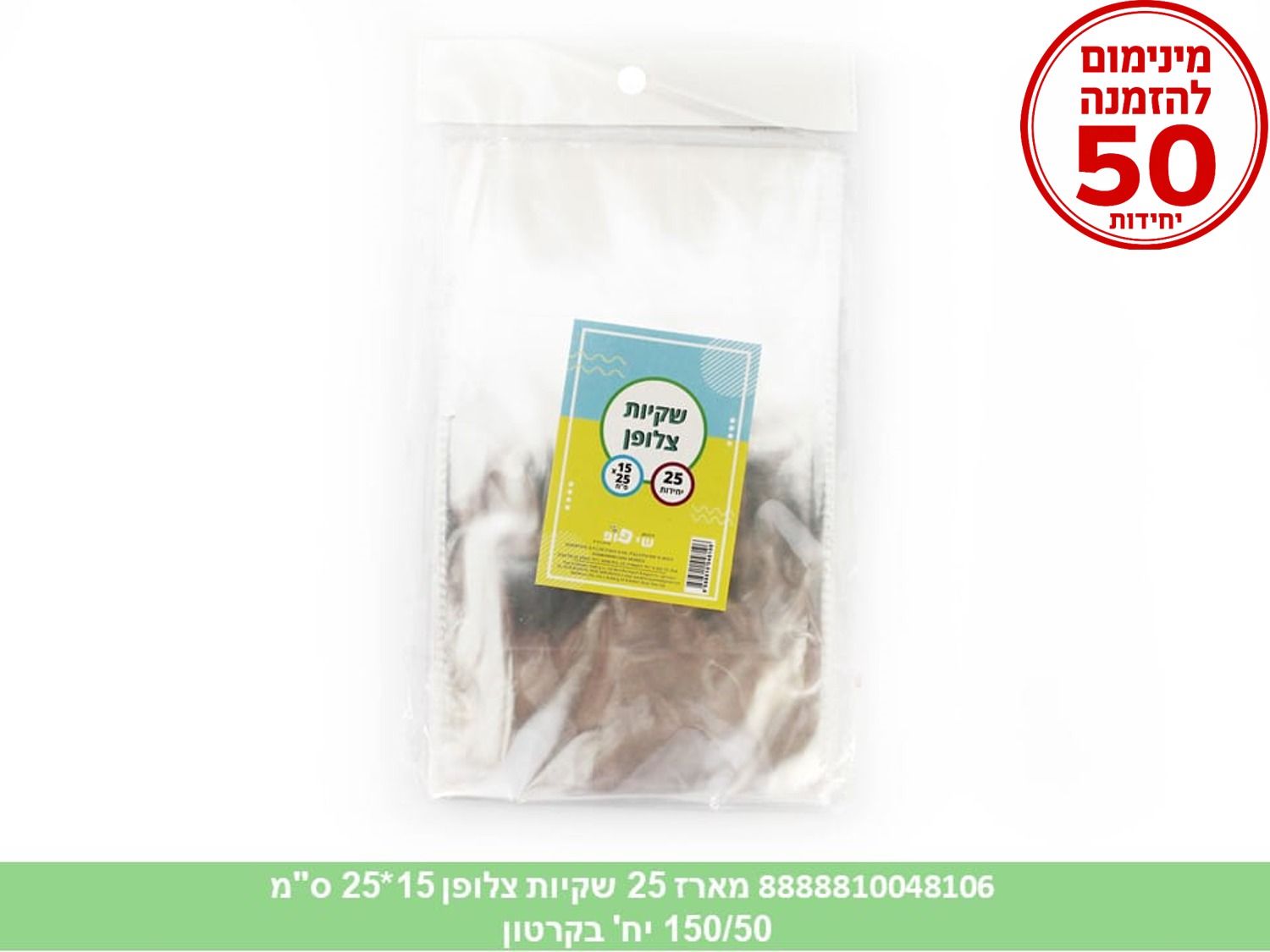 צ.מארז 25 שקיות צלופן 15*25 ס"מ (450/50) (ARIZOT)