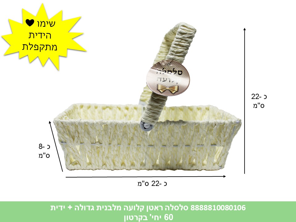 567.סלסלה ראטן קלועה + ידית מתקפלת גדולה מלבנית (60) (ARIZOT)