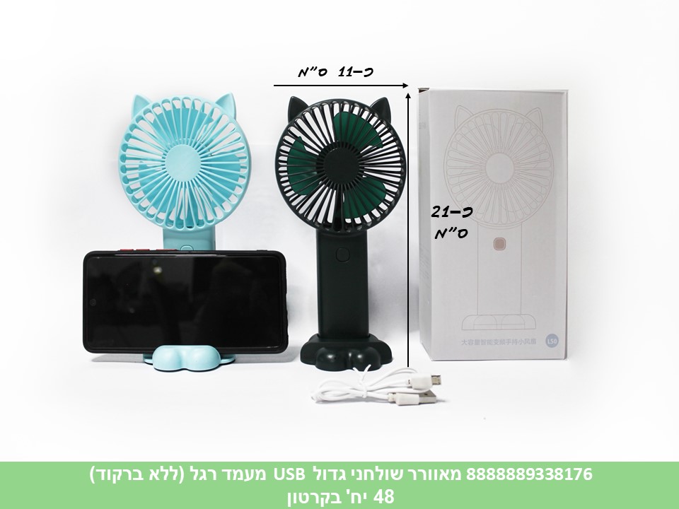 מאוורר שולחני גדול USB מעמד רגל בקופסא (ללא ברקוד) (48)
