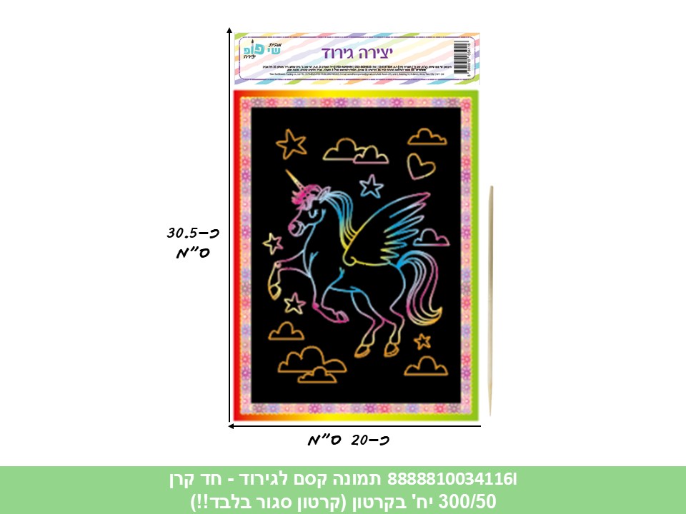 תמונה (SHAY POP ART) קסם לגירוד - חד קרן (קרטון סגור בלבד!!) (300/50)