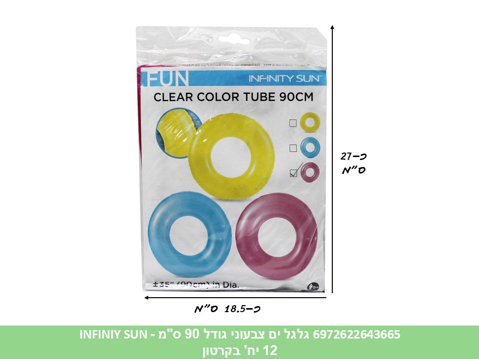 גלגל ים צבעוני גדול 90 ס"מ INFINITY SUN בשקית (12)