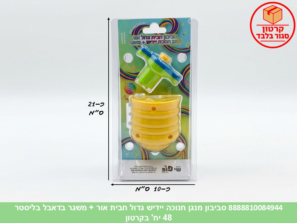 054.סביבון מנגן חנוכה יידיש גדול חבית אור + משגר בדאבל בליסטר (48)