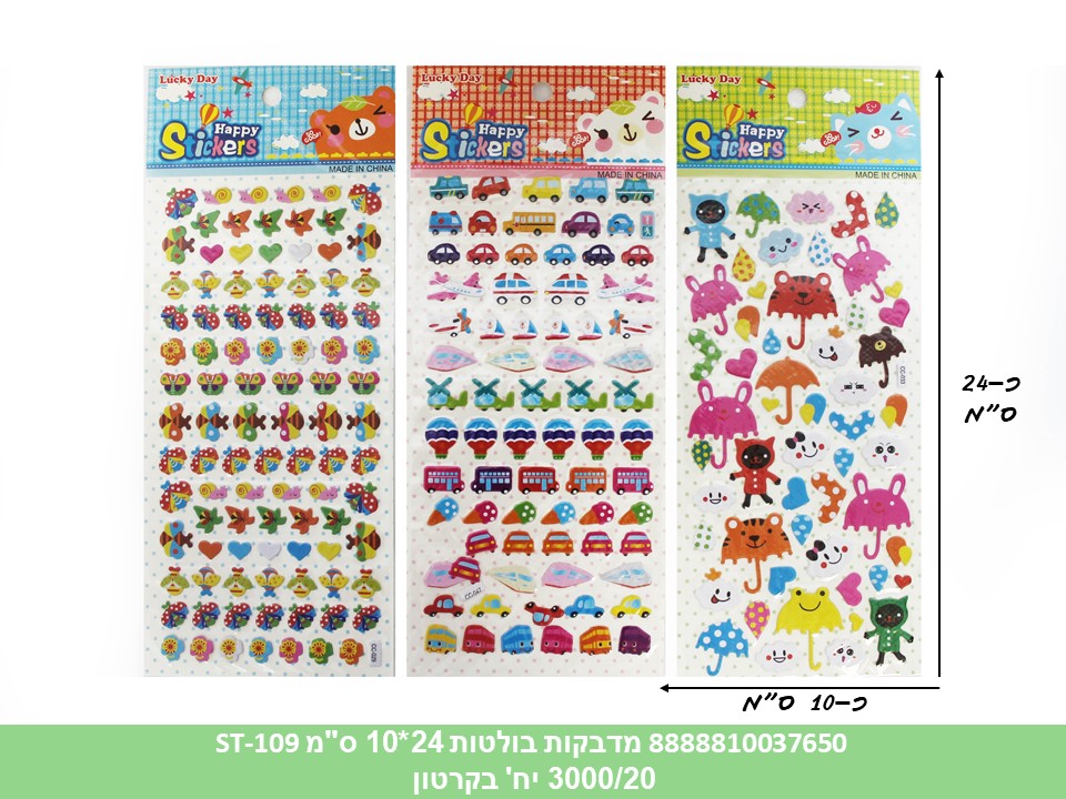 מדבקות בולטות 24*10 ס"מ ST-109 (ברקוד על הפנימית) (20 מדגם בפנימית) (3000/20)
