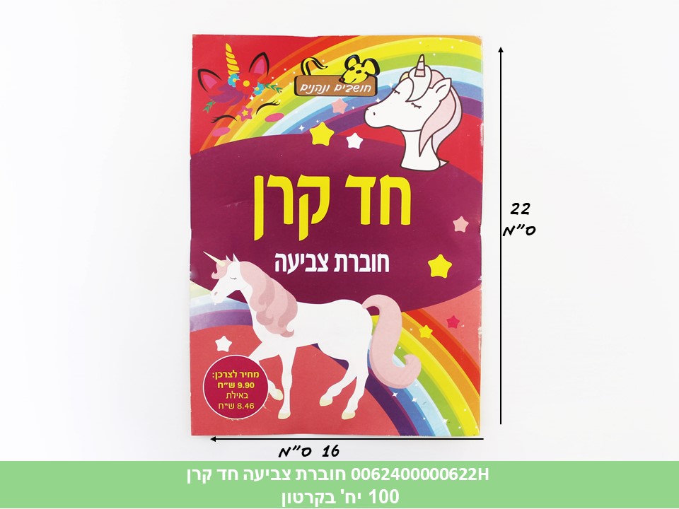 חוברת (HOSHVIM) צביעה חד קרן (קרטון סגור בלבד!!) (100)