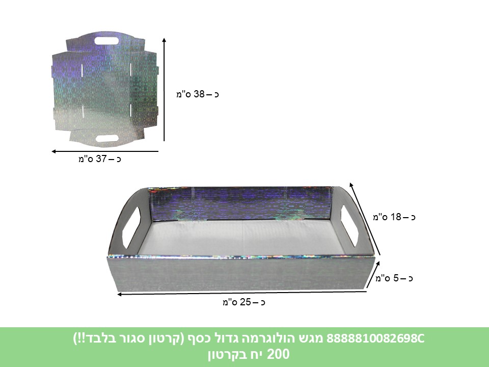 580.מגש הולוגרמה גדול כסף (קרטון סגור בלבד!!) (200) (ARIZOT)