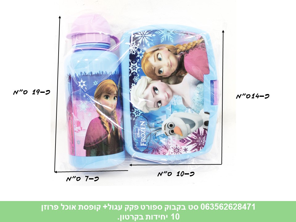 סט בקבוק ספורט פקק עגול + קופסת אוכל פרוזן