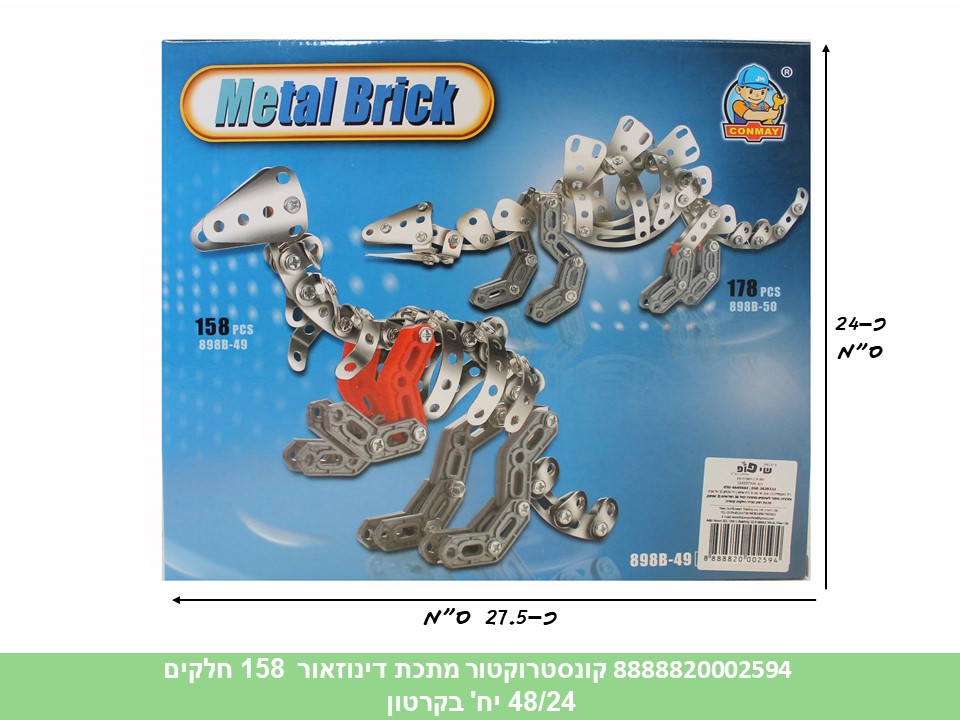 קונסטרוקטור מתכת דינוזאור 158 חלקים (48/24)