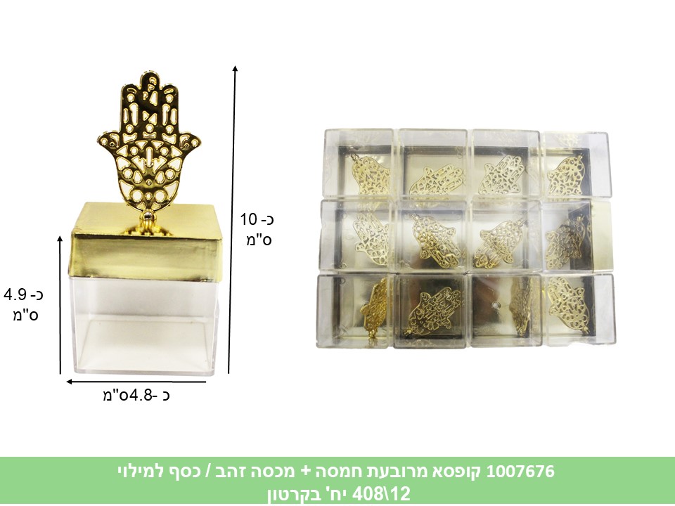 קופסא מרובעת חמסה + מכסה זהב / כסף למילוי (ללא ברקוד) (408/12)