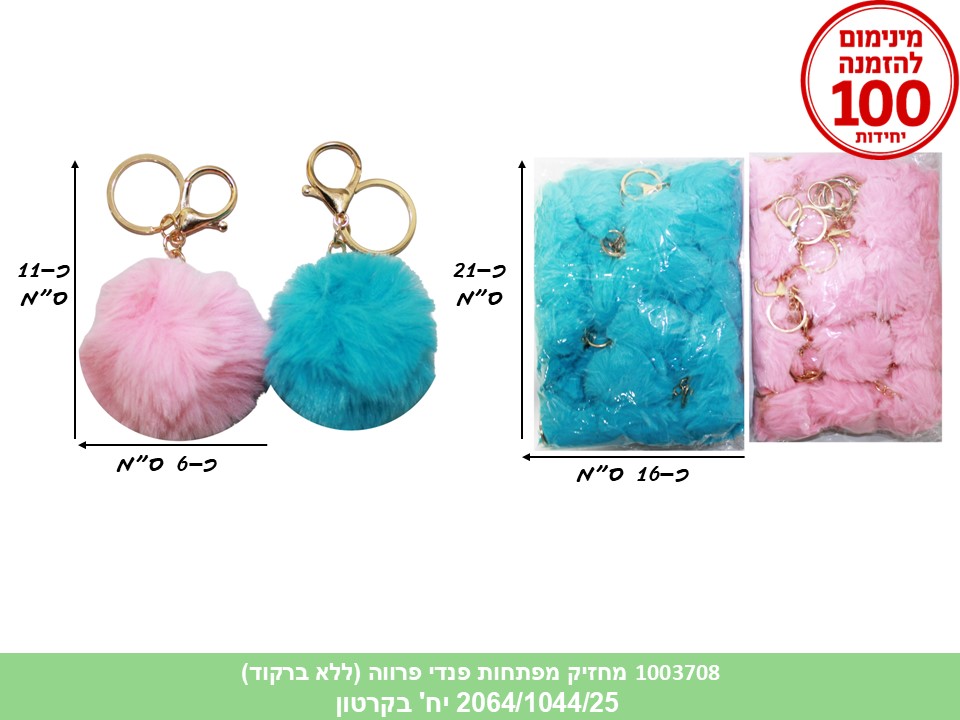 מחזיק מפתחות פנדי פרווה (ללא ברקוד) (2064/1044/25)