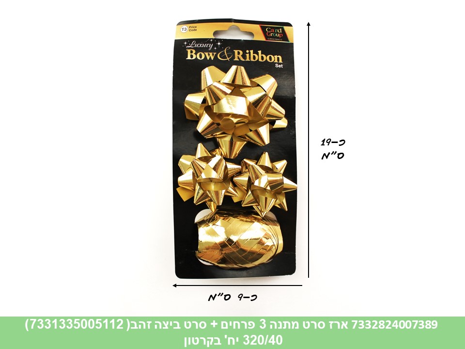 מארז סרט מתנה 3 פרחים + סרט ביצה - זהב (7331335005112) (320/40)
