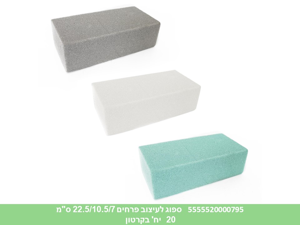 ספוג לעיצוב פרחים 22.5/10.5/7 ס"מ