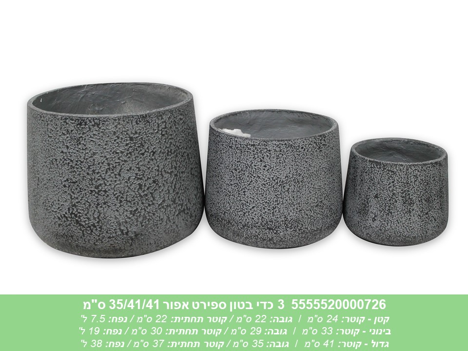 שלישיית כדי בטון ספירט אפור 35/41/41 ס"מ