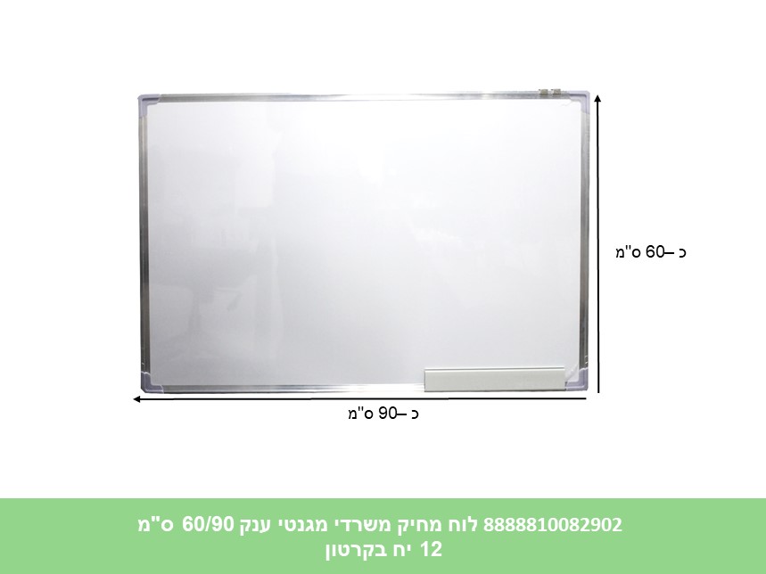 לוח מחיק משרדי מגנטי ענק 60/90 ס"מ (12) (ART)