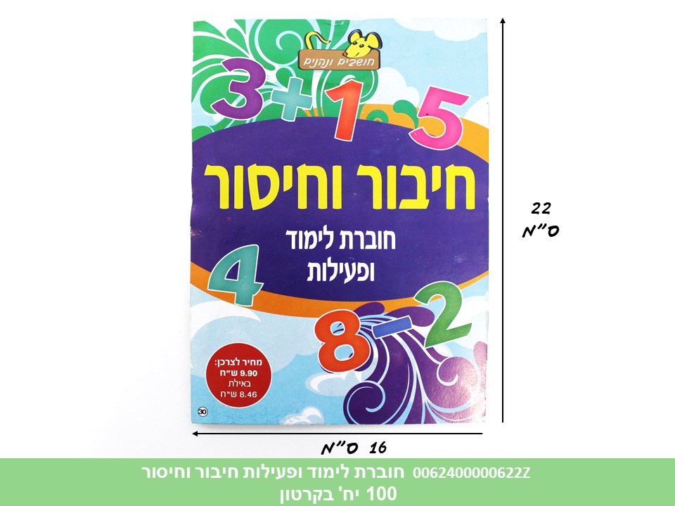 חוברת (HOSHVIM) לימוד ופעילות חיבור וחיסור (קרטון סגור בלבד!!) (100)