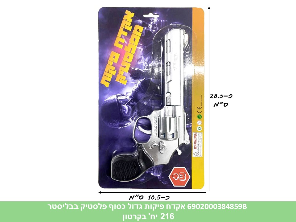 אקדח פיקות (DAVID) גדול כסוף פלסטיק בבליסטר (216/108)