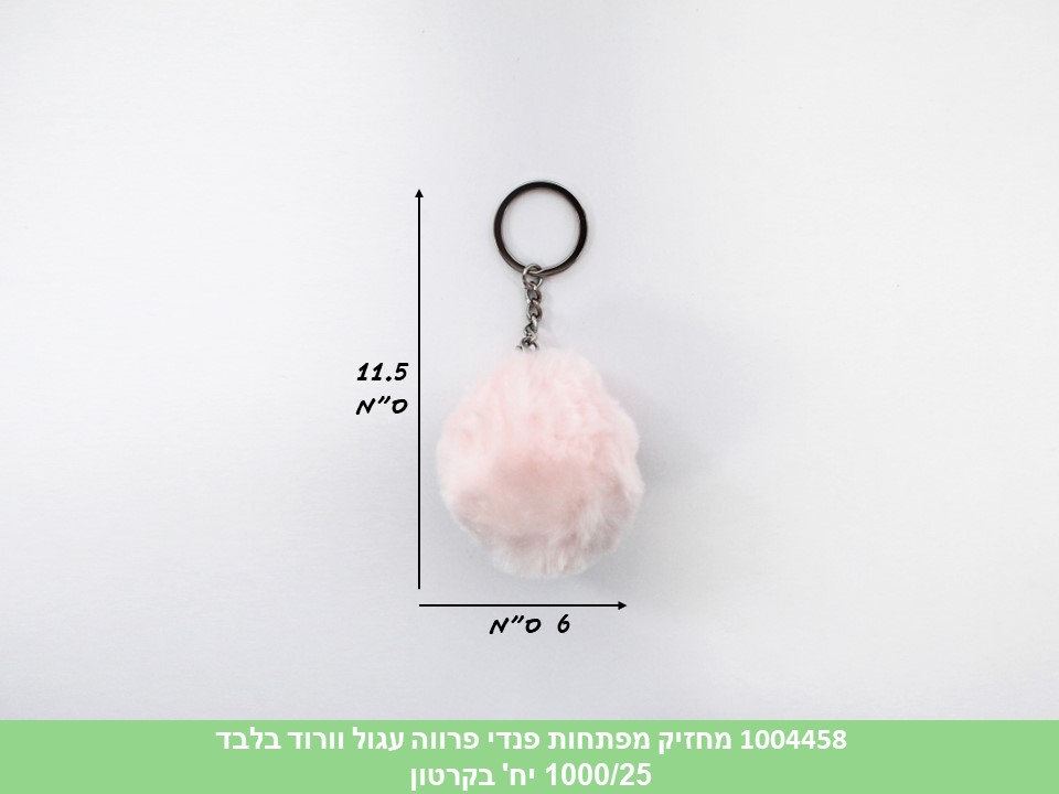 מחזיק מפתחות פנדי פרווה עגול ורוד בלבד (1000/25)