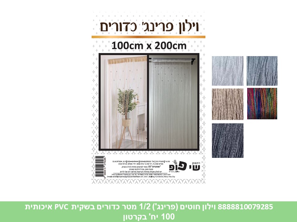 וילון חוטים (פרינג') 1/2 מטר כדורים בשקית PVC איכותית (100)