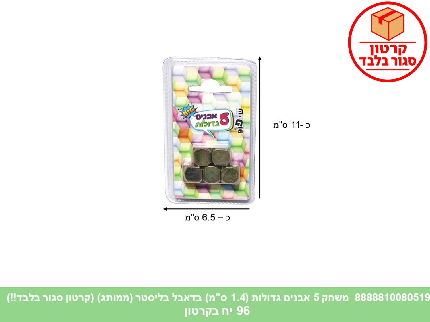 משחק 5 אבנים גדולות (1.4 ס"מ) בדאבל בליסטר (ממותג) (96)
