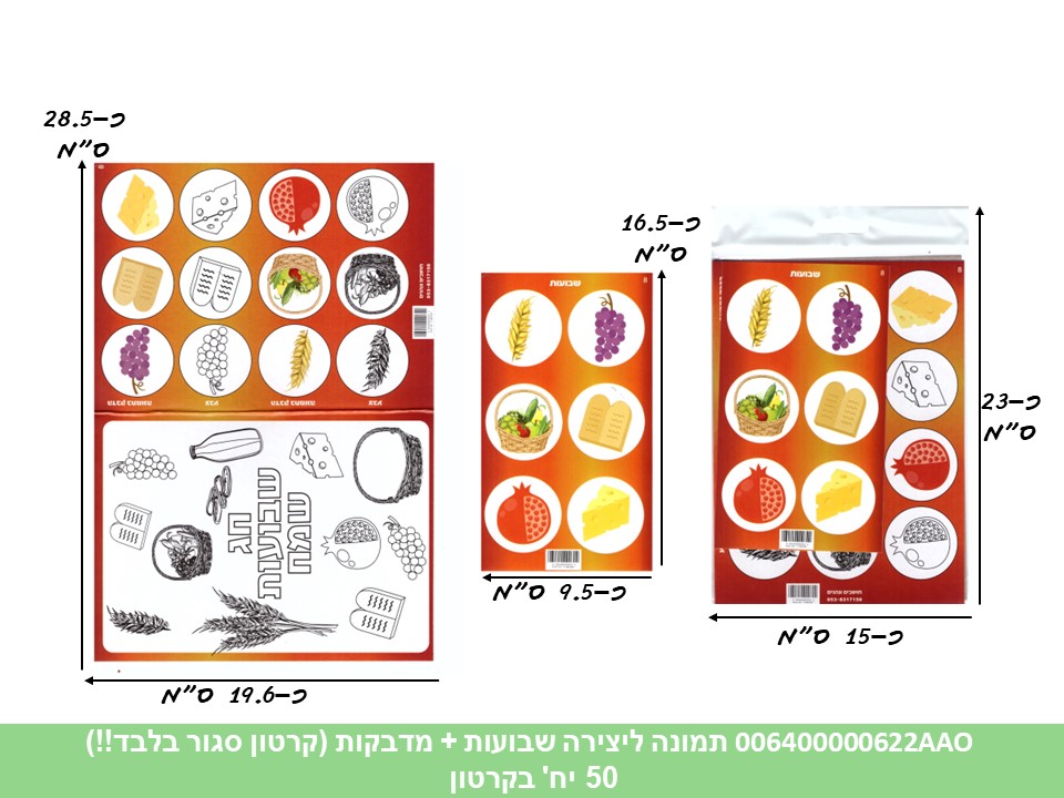 תמונה ליצירה (HOSHVIM) שבועות + מדבקות (קרטון סגור בלבד!!) (50)