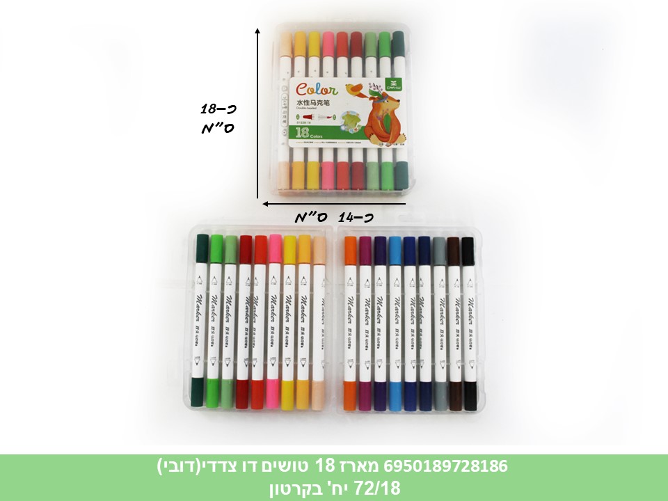 מארז 18 טושים דו צדדי בקופסא (דובי) (72/18)