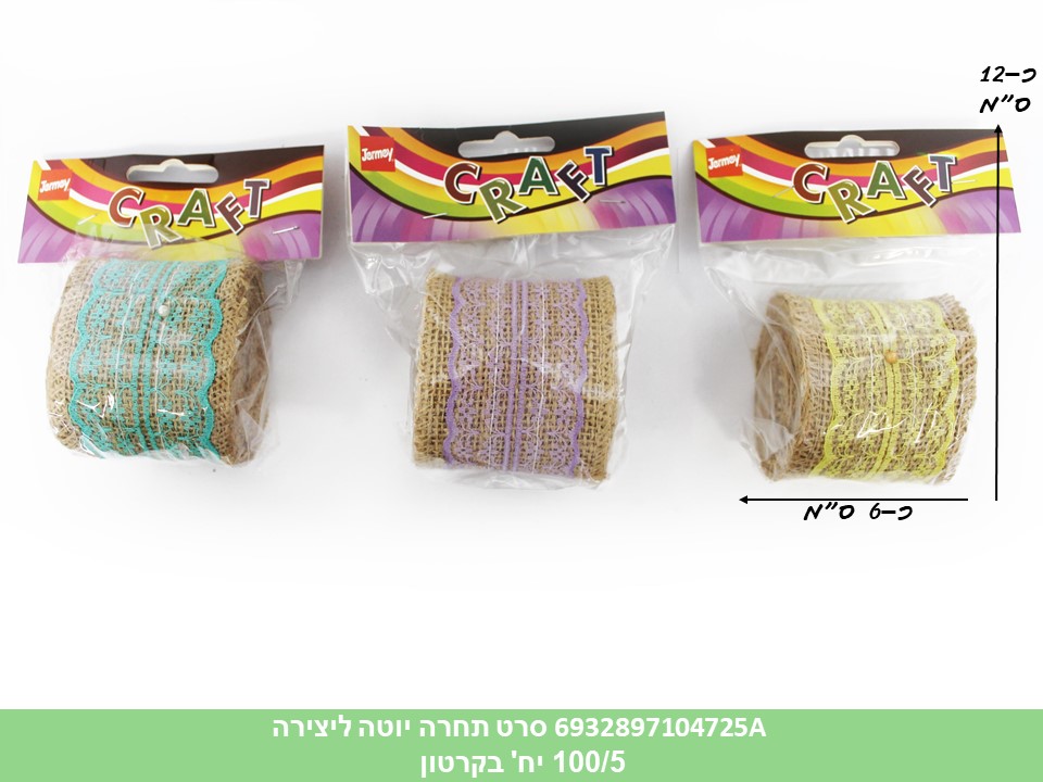 סרט תחרה יוטה ליצירה (100/5)