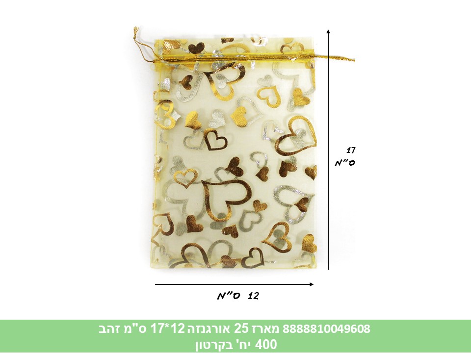 מארז 25 שקיות אורגנזה 12*17 ס"מ זהב