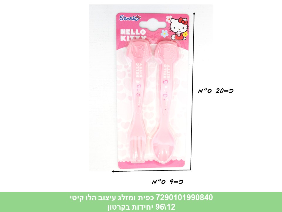 כפית ומזלג עיצוב הלו קיטי (96/6)