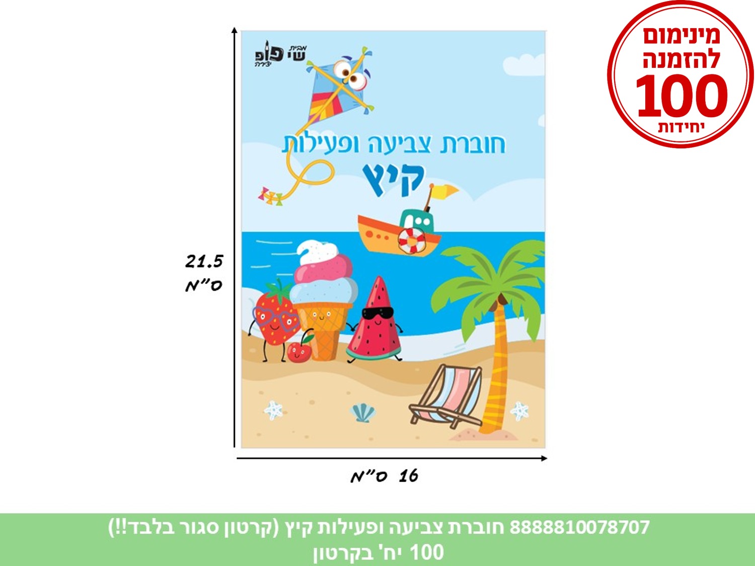 חוברת צביעה ופעילות - קיץ (500/100) (ART) (SUM)
