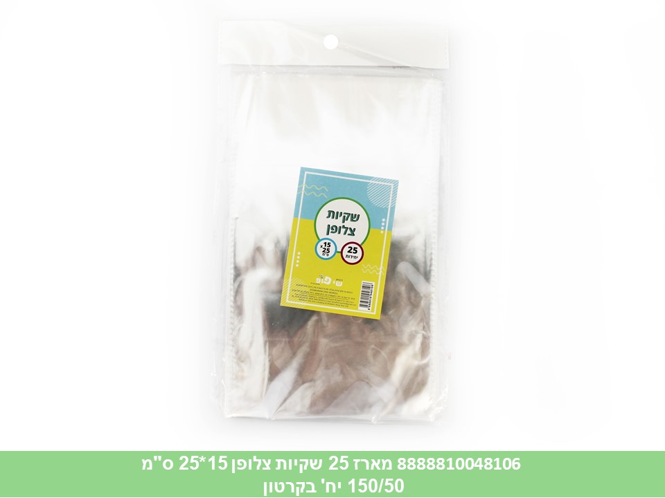486.מארז 25 שקיות צלופן 15*25 ס"מ (450/50) (ARIZOT)