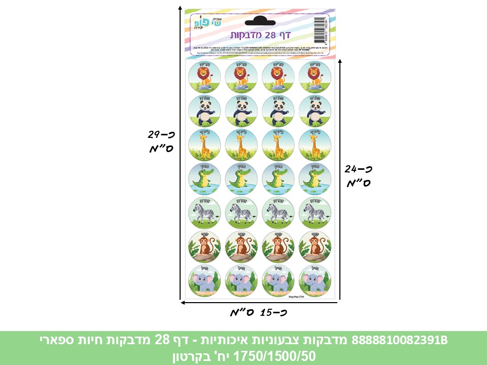 מדבקות צבעוניות איכותיות - דף 28 מדבקות חיות ספארי (1750/1500/50) (ART)