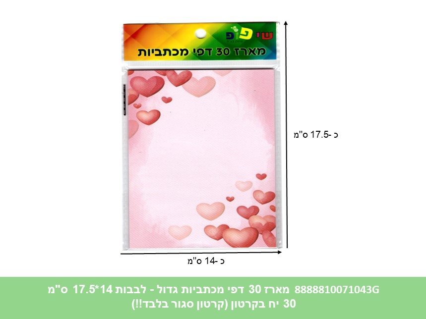 מארז 30 דפי מכתביות גדול לבבות 14*17.5 ס"מ (192/30/24) (ART)