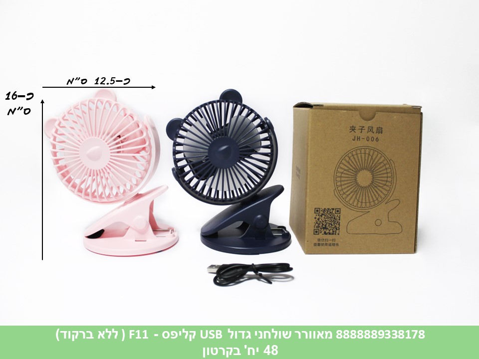 מאוורר שולחני גדול USB קליפס 3 מצבים - F11 בקופסא (ללא ברקוד) (48)