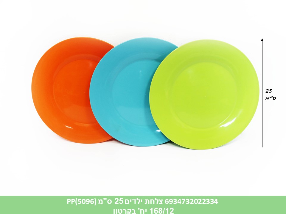 צלחת ילדים 25 ס"מ PP(5096)