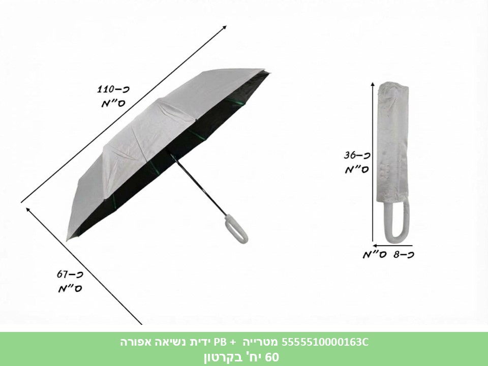 מטרייה PB + ידית נשיאה אפורה - 10 צלעות (60) (WIN)