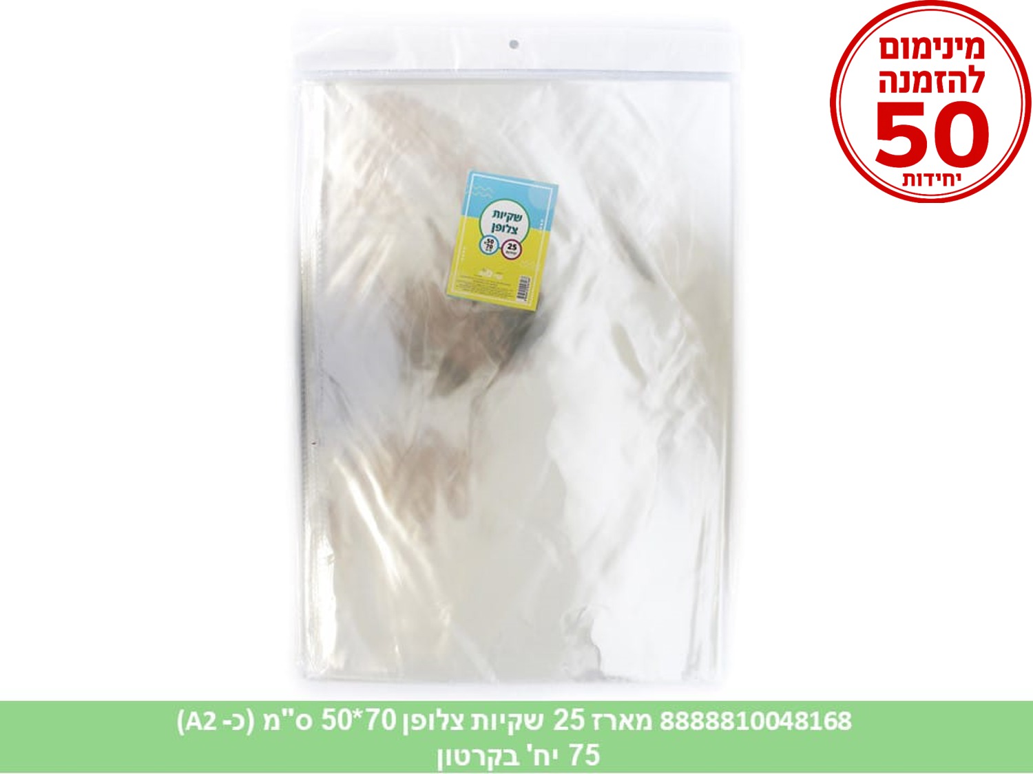 צ.ללא. מארז 25 שקיות צלופן 50*70 ס"מ (כ A2) (50) (ARIZOT)