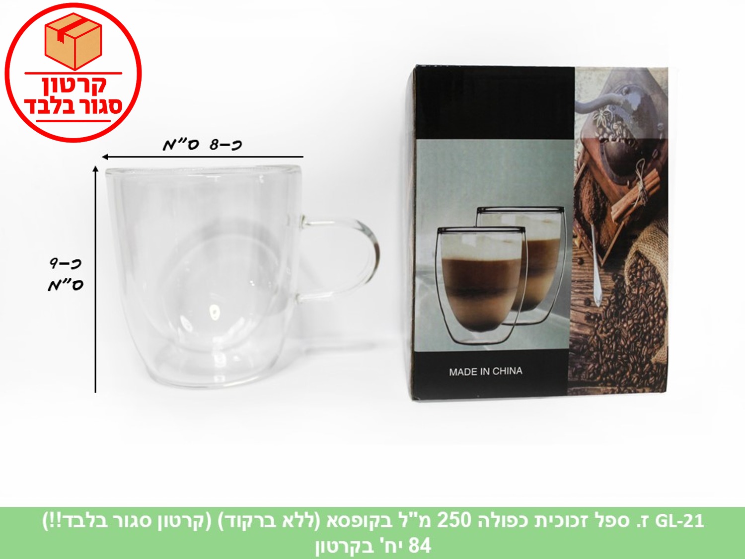 ז. ספל זכוכית כפולה 250 מ"ל בקופסא (ללא ברקוד) (84)