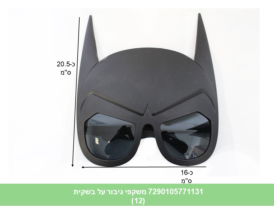 משקפי גיבור על בשקית (12)