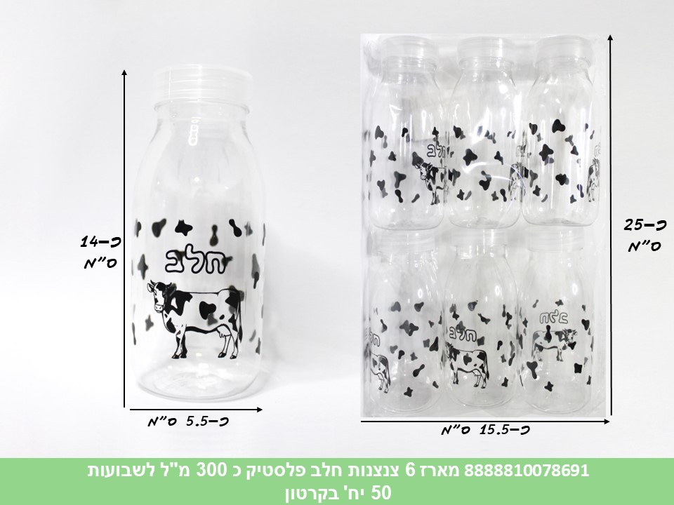מארז 6 צנצנות חלב פלסטיק כ 300 מ"ל (50) (ARIZOT)