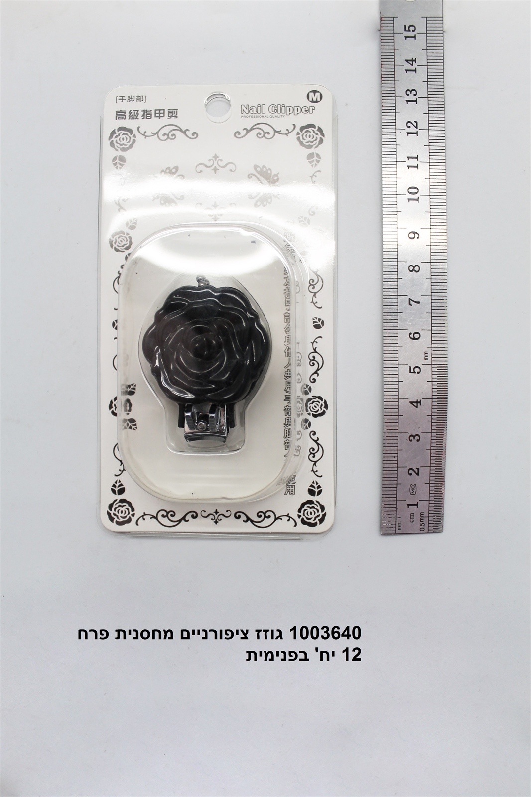 גוזז ציפורניים מחסנית פרח