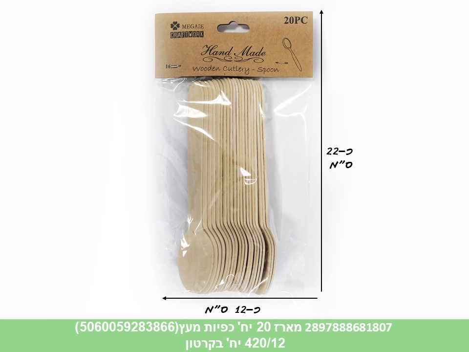 מארז 20 כפיות מעץ (5060059283866) (420/12)