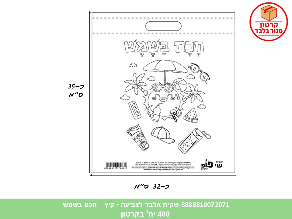 שקית אלבד לצביעה - קיץ - חכם בשמש (400/100) (ART) (SUM)
