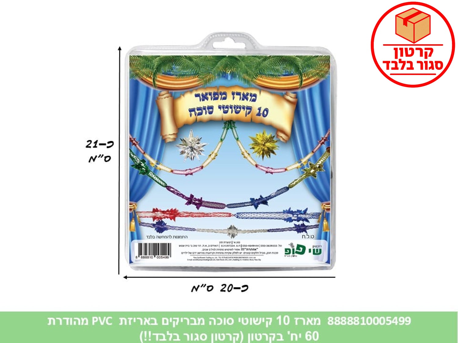 172.מארז 10 קישוטי סוכה מבריקים באריזת PVC מהודרת (60)