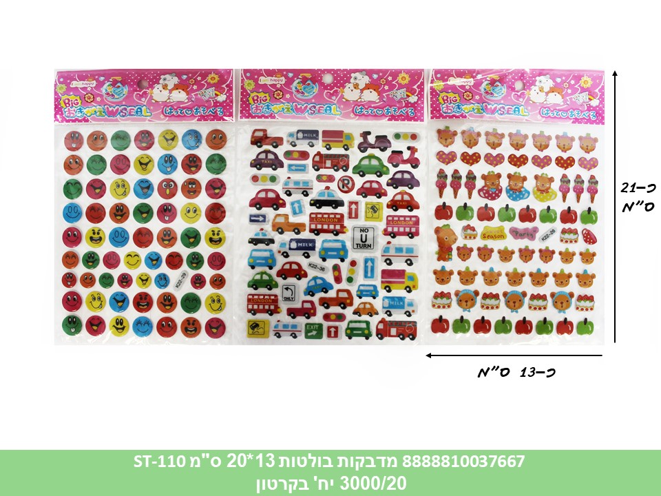 מדבקות בולטות 13*20 ס"מ ST-110 (ברקוד על הפנימית) (20 מדגם בפנימית) (3000/20)