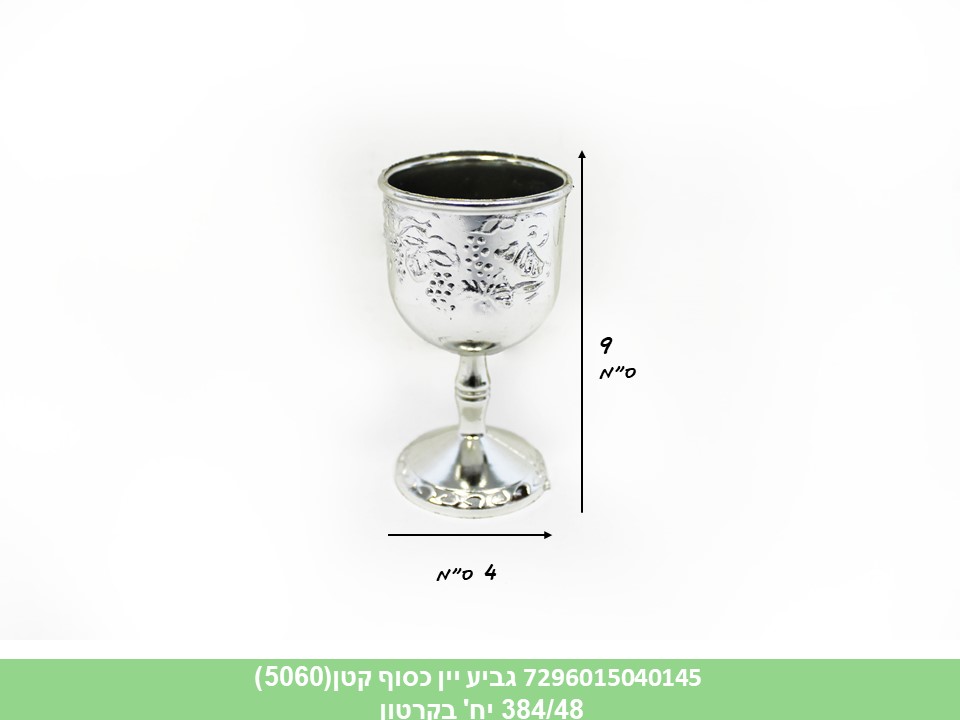 גביע יין כסוף קטן (ברקוד על הדיספלאי) (5060) (384/48)