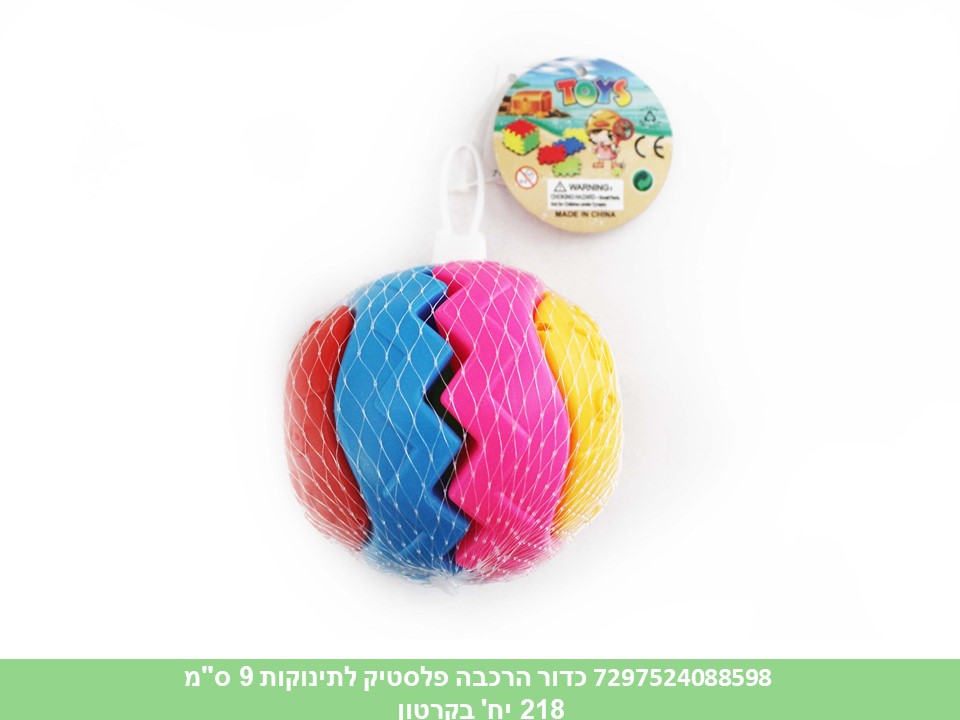 כדור הרכבה פלסטיק לתינוקות 9 ס"מ