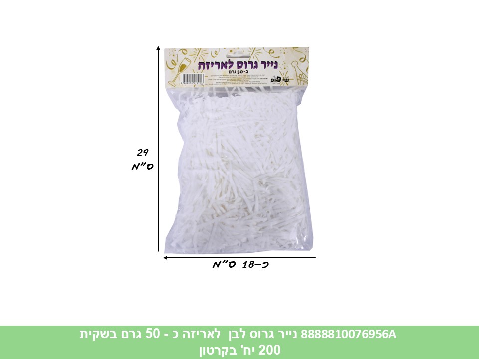 515.נייר גרוס מאט לבן לאריזה כ - 50 גרם בשקית (100) (ARIZOT)