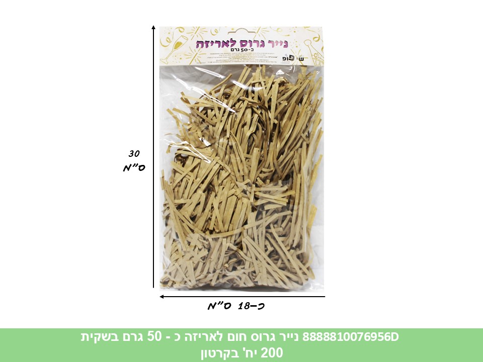 514.נייר גרוס מאט חום לאריזה כ - 50 גרם בשקית (100) (ARIZOT)