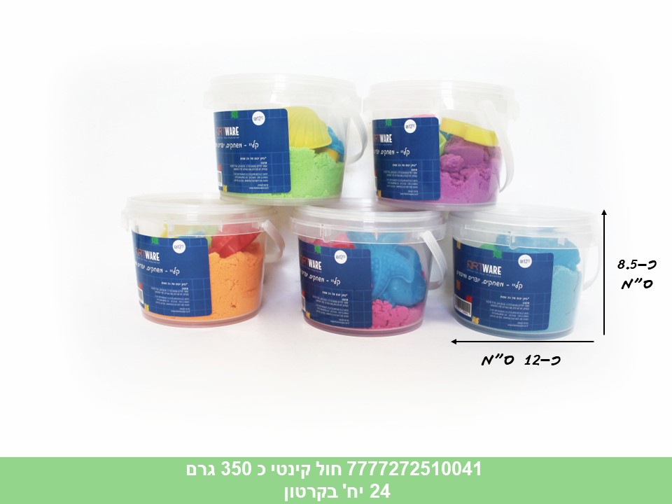 חול קינטי כ 350 גרם בדלי (מתומחר 12.90 ₪ ) (קרטון סגור בלבד!!) (24)