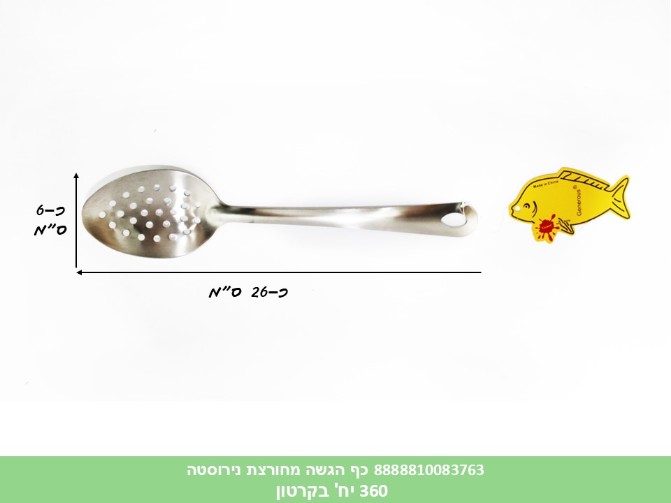 HOME. כלי ששת - כף הגשה מחורצת נירוסטה (360)